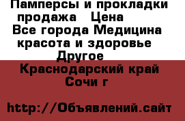 Памперсы и прокладки продажа › Цена ­ 300 - Все города Медицина, красота и здоровье » Другое   . Краснодарский край,Сочи г.